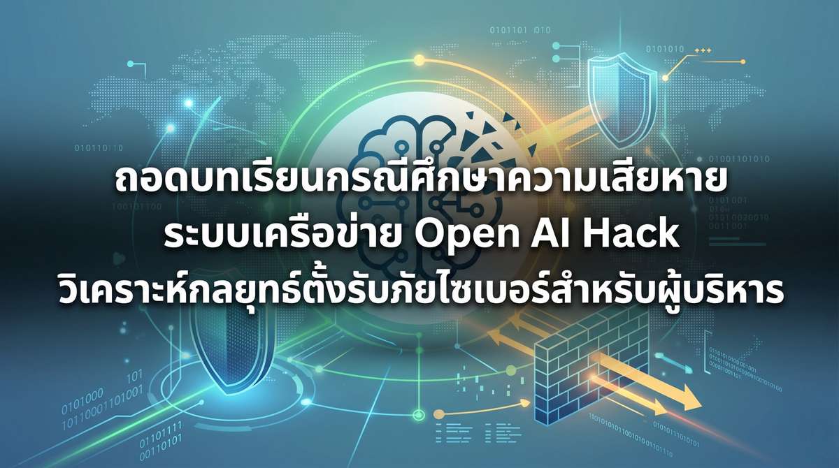 ถอดบทเรียนกรณีศึกษาความเสียหายระบบเครือข่าย Open AI Hack วิเคราะห์กลยุทธ์ตั้งรับภัยไซเบอร์สำหรับผู้บริหาร